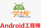 Android工程师