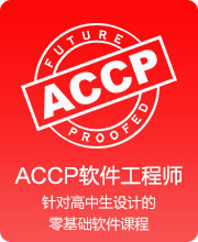 ACCP软件工程师